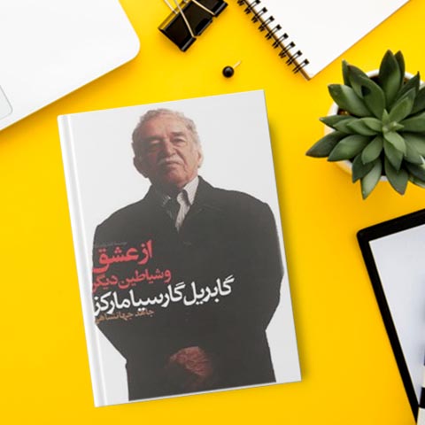 نقد و بررسی کتاب از عشق و شیاطین دیگر
